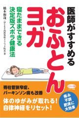 【新刊】『医師がすすめる「おふとんヨガ」』～寝たままできる決定版ズボラ健康法～