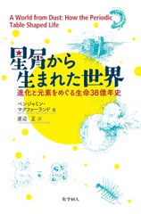 宇宙最大のミステリーを解くカギは、元素と周期表にある！元素に注目し、生命の歴史を解く『星屑から生まれた世界　―進化と元素をめぐる生命38億年史―』を刊行