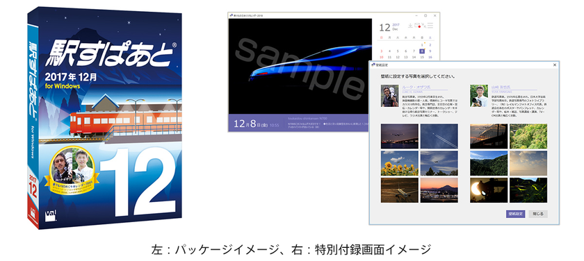 特別付録「乗りもの日めくりカレンダー」、
限定壁紙にルーク・オザワ氏、山崎友也氏の作品も収録！
駅すぱあと（Windows）最新版、12月8日発売