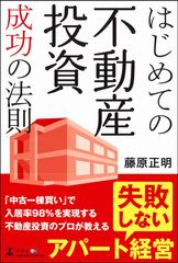 「失敗しないアパート経営」知りたくないですか？入居率98％！不動産投資のプロが執筆した“成功の法則”書籍を200名様にプレゼント