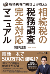 ＜新刊書籍＞　突然の税務調査もこれで安心！！『相続税専門税理士が教える　相続税の税務調査完全対応マニュアル』発刊