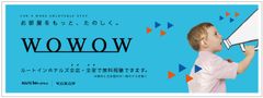 2017年12月15日より、ルートインホテルズ　全店・全室でWOWOWの放送サービスが視聴可能に