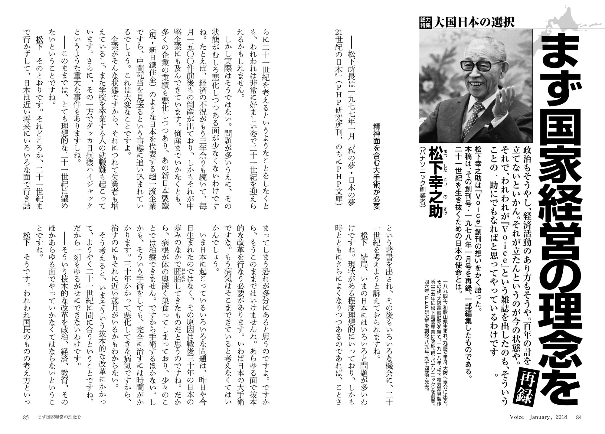 松下幸之助の「思い」が生んだ月刊誌『Voice』 40周年創刊