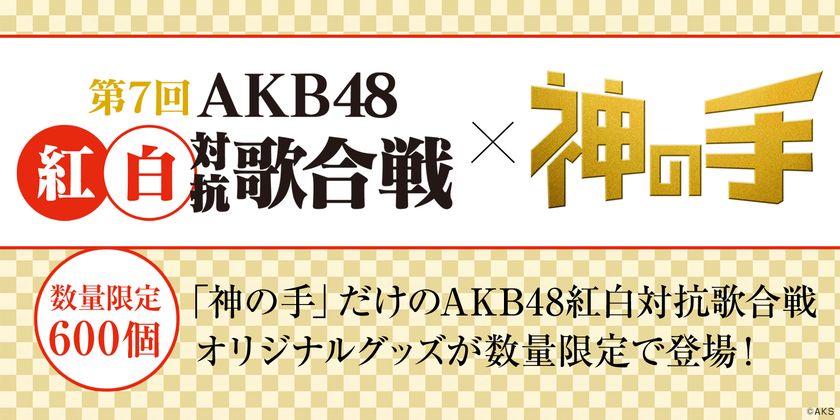 今年も開催！
第7回AKB48紅白対抗歌合戦コラボスタート！
