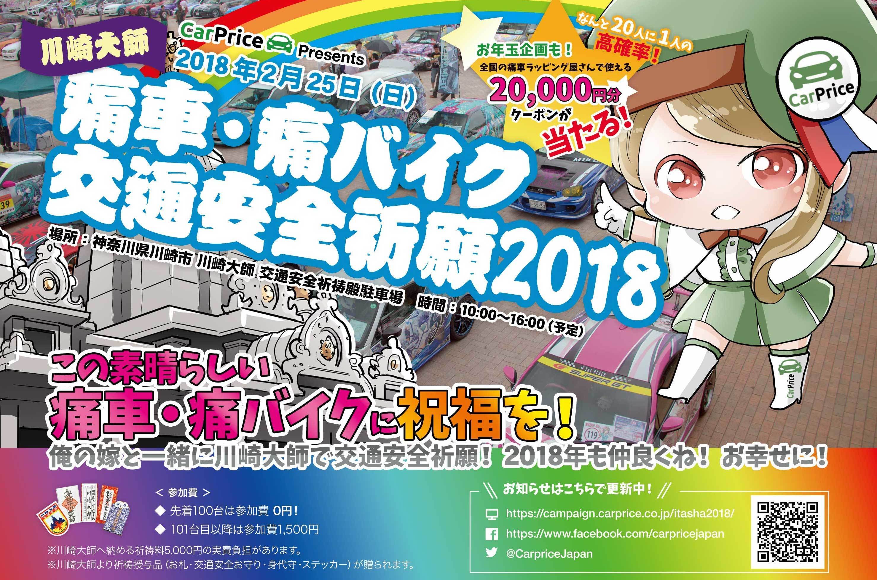 プレスリリース 史上初 最大規模 痛車 痛バイク100台 川崎大師 で 一斉交通安全祈願 Press 毎日新聞