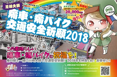 川崎大師　痛車・痛バイク　交通安全祈願2018(2)
