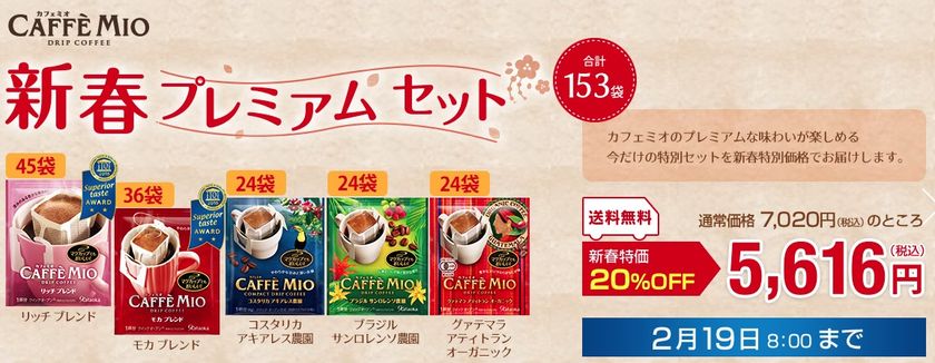 カフェミオ 新春プレミアム セット 期間限定発売！
新春にふさわしい、ちょっと贅沢なセットを特価で