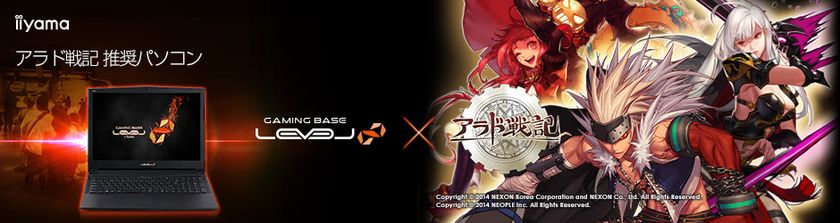 iiyama PC「LEVEL∞（レベル インフィニティ）」より
『 アラド戦記 』推奨ゲームノートパソコンを発売開始