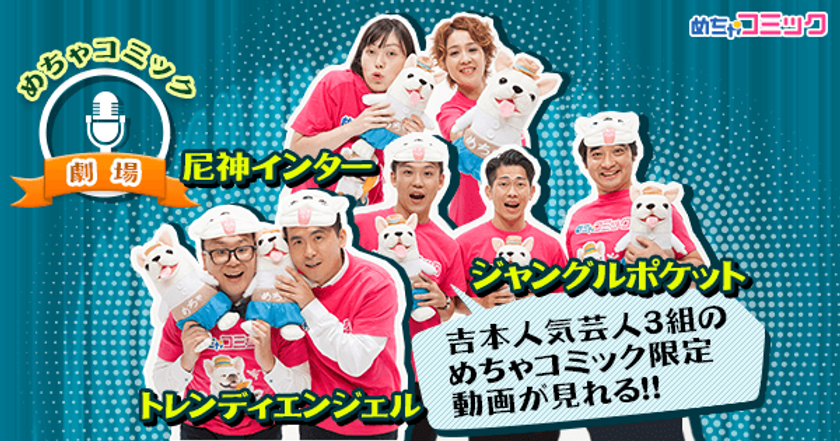 「めちゃコミ」でしか観ることができない!!
人気芸人のオリジナル漫才！
第６弾　トレンディエンジェルの配信開始！