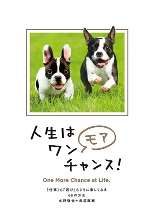 人生はワンモアチャンス！