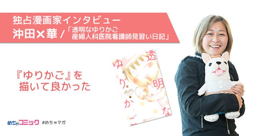 人気漫画「透明なゆりかご」最新話の配信を記念して期間限定で
無料キャンペーンを実施中！作者沖田×華さんの独占インタビューも掲載！