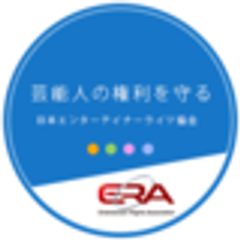 芸能人の権利を守る　日本エンターテイナーライツ協会のロゴ