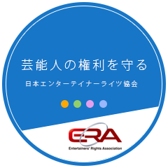 芸能人の権利を守る 日本エンターテイナーライツ協会