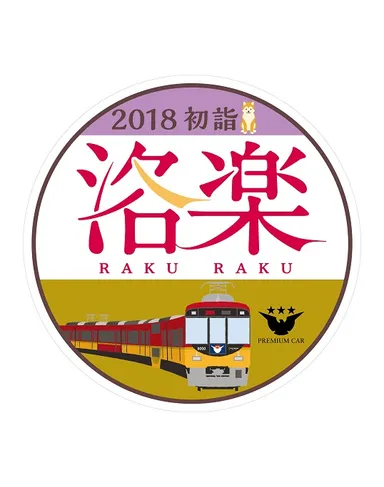 洛楽2018初詣ヘッドマーク（8000系）