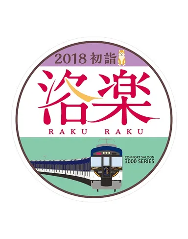 洛楽2018初詣ヘッドマーク（3000系）