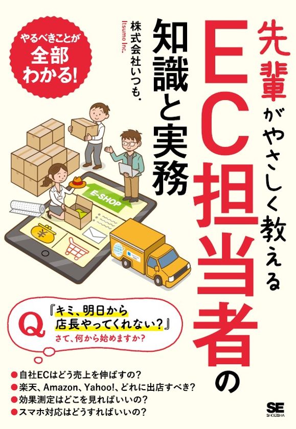 [新刊出版]
EC人材の早期戦力化メソッドが書籍に
『先輩がやさしく教えるEC担当者の知識と実務』