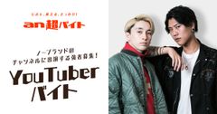 人気YouTuber『ノーブランド』のチャンネルを盛り上げる強者募集！「an超バイト」YouTuberと黒子バイト　日給5万円＋交通費全国全額支給＋サイン入りTシャツ