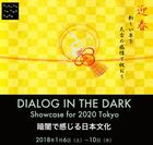 「ダイアログ・イン・ザ・ダーク」2020年東京五輪に向けた“純度100％の暗闇”で日本文化の魅力を体験する特別コンテンツを2018年1月開催