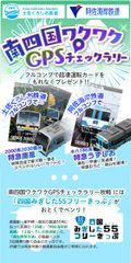 鉄道スゴロクアプリ「プラチナ・トレイン(プラトレ)」土佐くろしお鉄道／阿佐海岸鉄道の参入を記念して南四国エリアで位置情報を使ったイベント「南四国ワクワクGPSチェックラリー」キャンペーンをスタート！