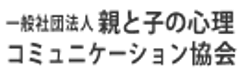 一般社団法人 親と子の心理コミュニケーション協会