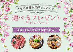 毎年恒例！加賀百万石・石川県のすき焼きやおさしみなどが当たる　自然派化粧品を8,000円以上買ってキャンペーンに応募！