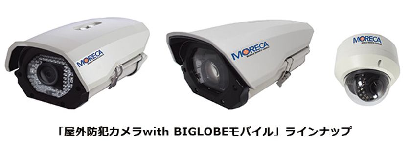 IoTを活用した防犯カメラサービス
「屋外防犯カメラ with BIGLOBEモバイル」の提供を開始
~簡易な設置でリアルタイム監視や
撮影画像の遠隔管理が可能に~