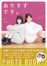 広瀬アリス＆すず姉妹の初フォトブックが玄光社より12月15日に発売！