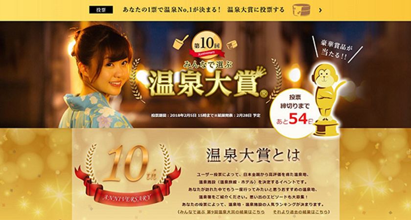 BIGLOBE主催『第10回 みんなで選ぶ 温泉大賞』投票受付を開始　
～投票者の中から、抽選で商品券10万円分や
宿泊券などプレゼント～