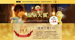 BIGLOBE「第10回 みんなで選ぶ 温泉大賞」