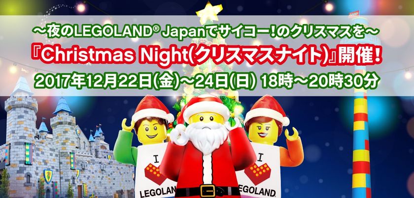 ～夜のLEGOLAND Japanでサイコー！のクリスマスを～
『Christmas Night(クリスマスナイト)』開催！