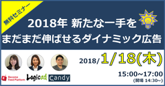 広告運用者向け無料セミナーを1月18日に港区で開催！　ダイナミック広告の運用やデータフィードの最適化を学ぶ