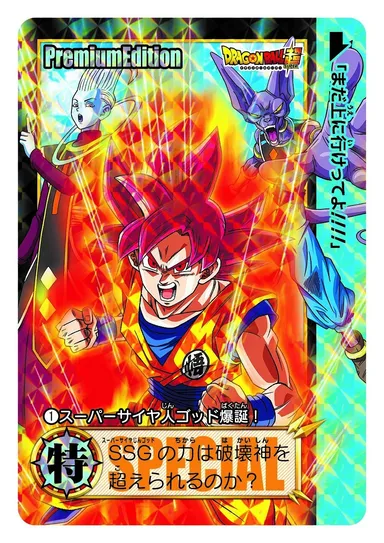 ドラゴンボールカードダス プレミアムエディション　ドラゴンボール超セレクションセット　収録カード1