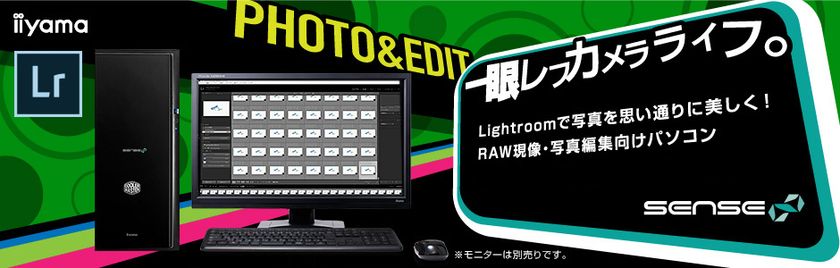 iiyama PC「SENSE∞（センス インフィニティ）」より
RAW現像[Lightroom]・写真編集向けパソコンを発売