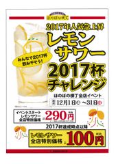 売り切れ御免12日間で2017杯販売達成　レモンサワー“2017杯”チャレンジ達成記念開催！横丁内9店舗にて「レモンサワー1杯100円(税抜)」