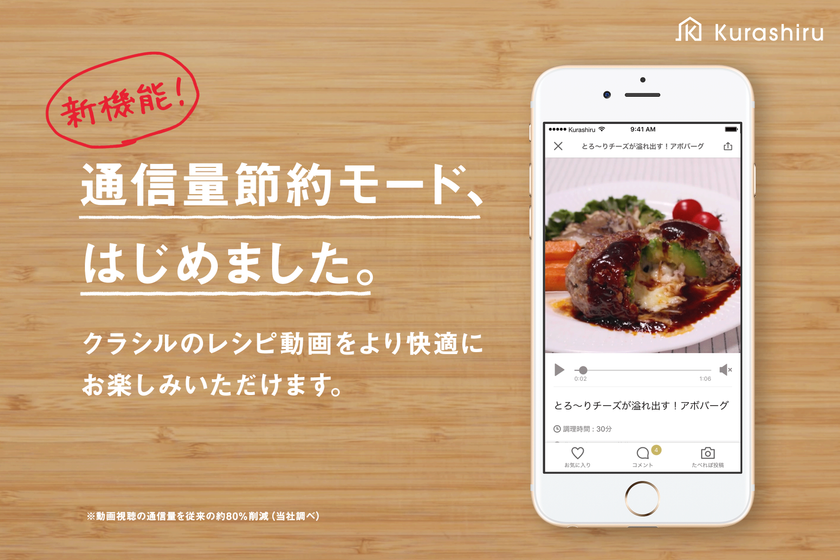 日本最大のレシピ動画サービス「クラシル」
新機能「通信量節約モード」の提供を開始