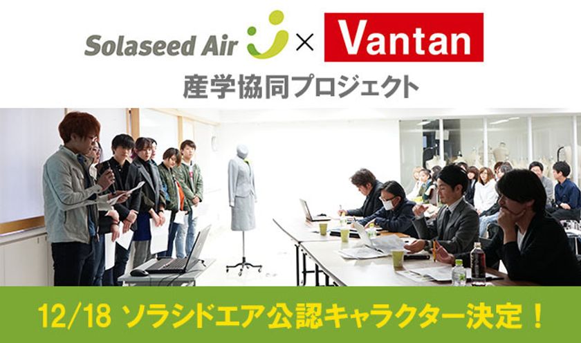 九州観光活性化につなげる産学協同プロジェクト
学生考案のソラシドエア公認キャラクターが
12/18最終審査会にてついに決定