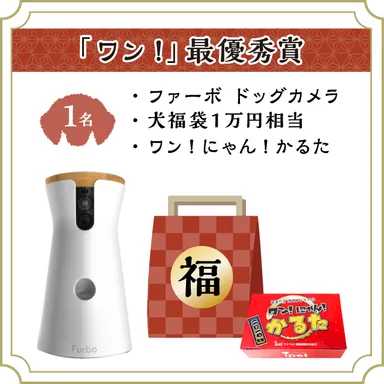 「ワン！」最優秀賞