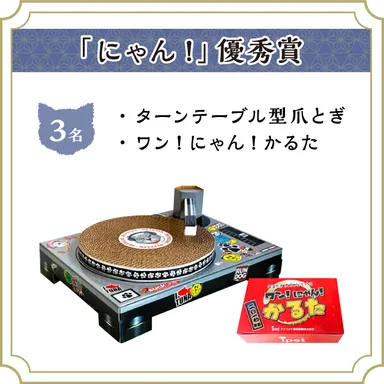 「にゃん！」優秀賞