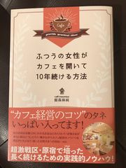 自分のカフェをオープンし、続けるノウハウが満載 『ふつうの女性がカフェを開いて10年続ける方法』