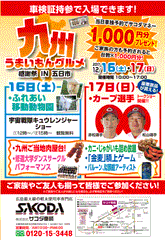 広島県五日市にて12月16日(土)17日(日)　サコダ車輌企画『九州うまいもんグルメ感謝祭』開催