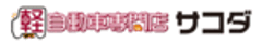 株式会社サコダ車輌のロゴ