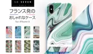 フランス発デザインブランド「SO SEVEN」iPhone X専用ケース