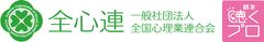 一般社団法人全国心理業連合会、一般社団法人プロフェッショナル心理カウンセラー協会