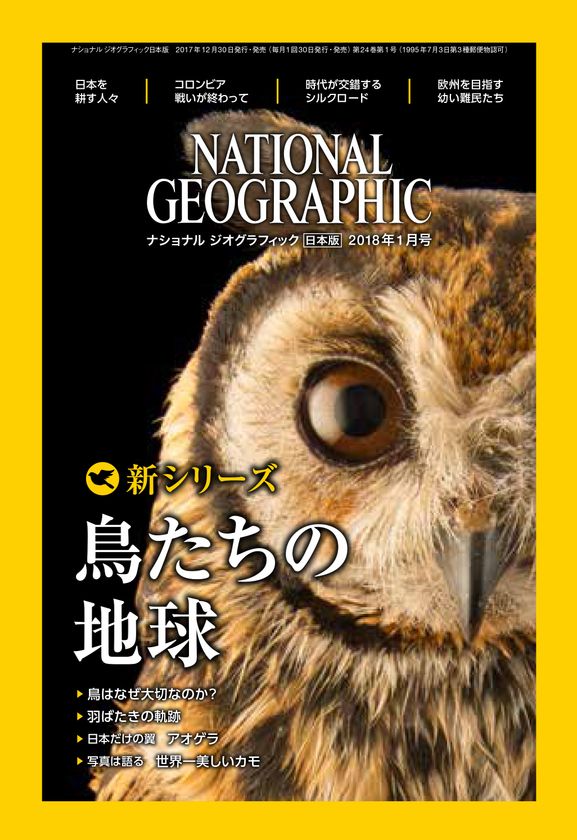 ナショナル ジオグラフィック日本版 2018年1月号
2017年12月30日(土)発売!