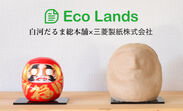 創業約300年の老舗だるま店と三菱製紙株式会社との共同プロジェクト　『Eco Lands』がついにスタート!!
