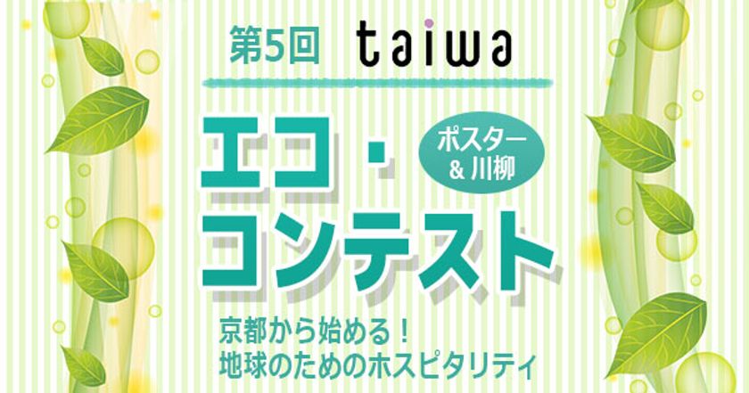 京都の専門学校生がポスター＆川柳でエコを表現！ 
第5回「taiwaエコ・コンテスト」を開催！