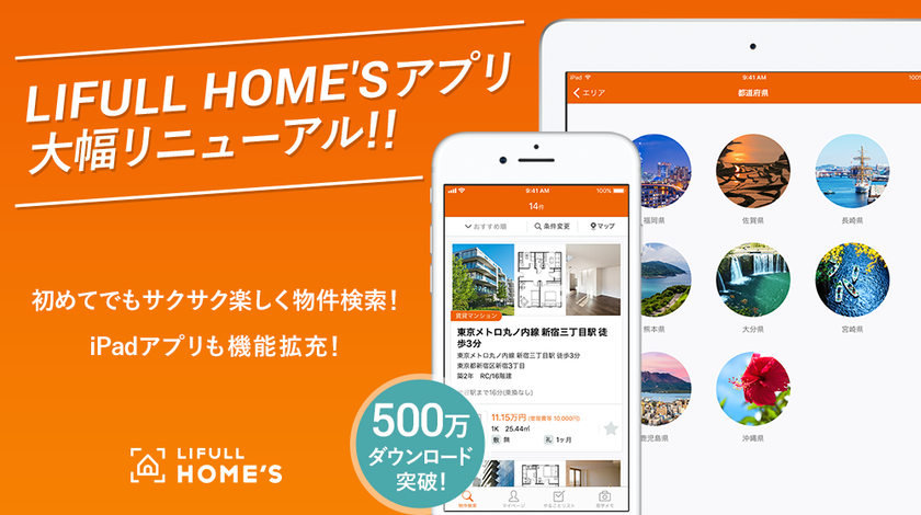LIFULL HOME’S iOSアプリを大幅リニューアル