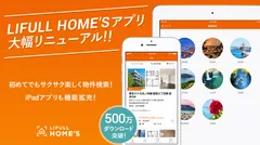 LIFULL HOME'Sアプリ