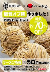 製麺屋慶史×博多一幸舎 福岡県内の博多一幸舎にて、糖質70％OFF『糖質オフ麺』が12月16日(土)より発売