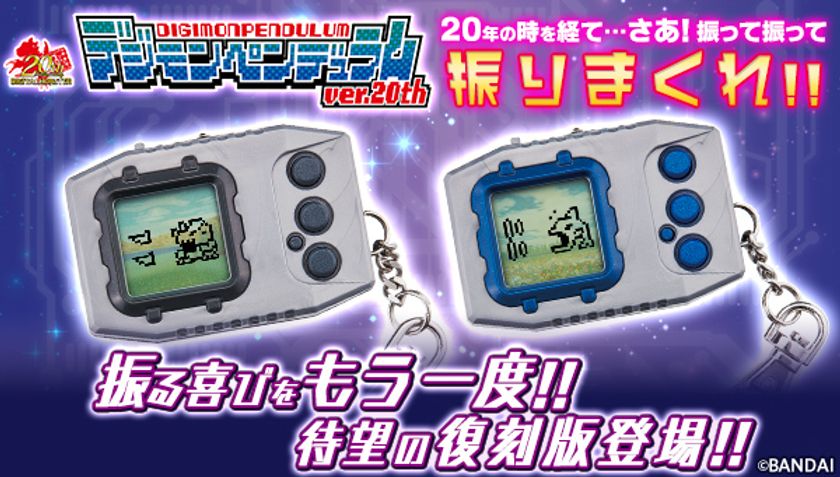 『デジモンペンデュラム』20周年を記念して復刻版2色登場
　計200種以上のデジモンを収録／新機能「コピモン」搭載